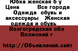 Юбка женская б/у › Цена ­ 450 - Все города Одежда, обувь и аксессуары » Женская одежда и обувь   . Волгоградская обл.,Волжский г.